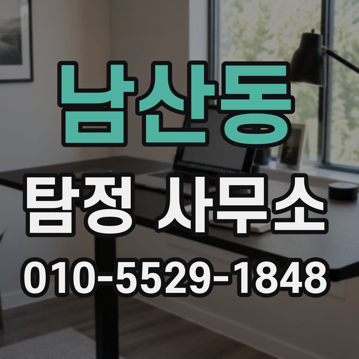 남산동 탐정 사무소