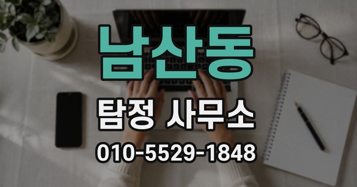 남산동 탐정 사무소