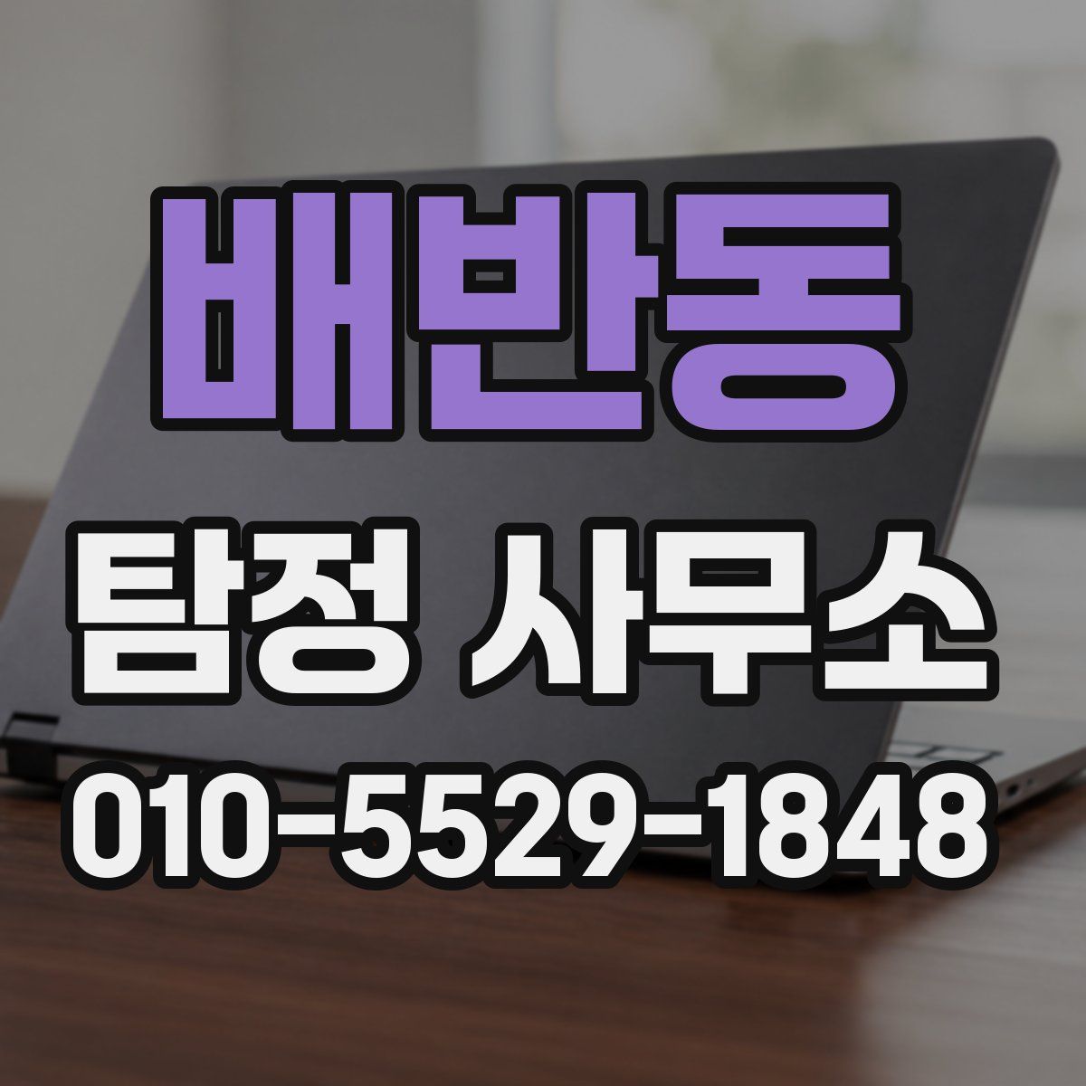 배반동 탐정 사무소