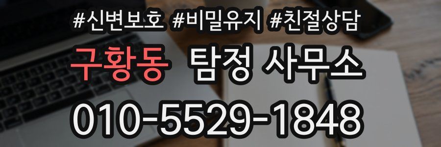 구황동 탐정 사무소