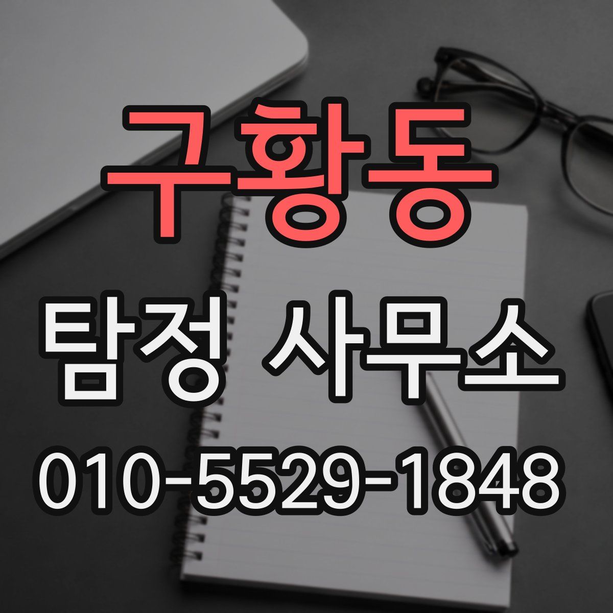 구황동 탐정 사무소
