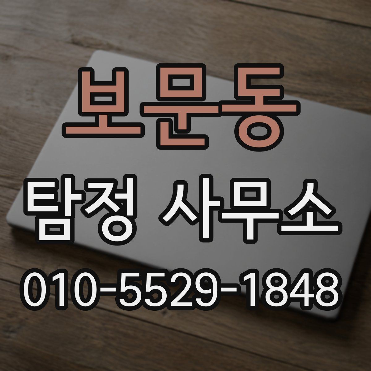 보문동 탐정 사무소 이용 시 자주 묻는 질문