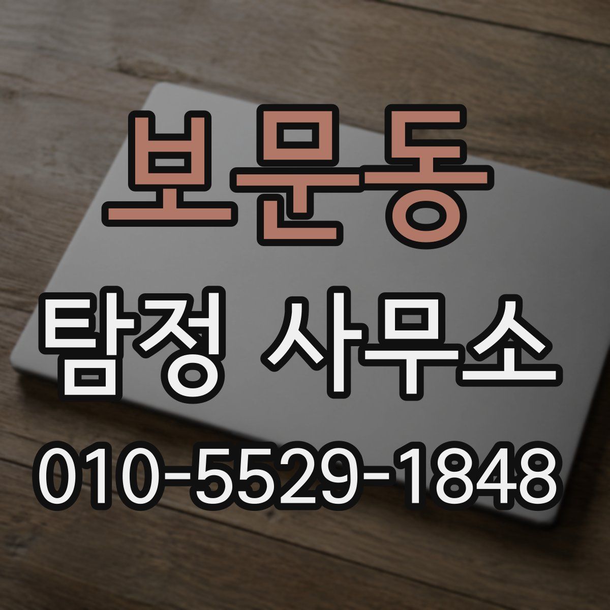 보문동 탐정 사무소
