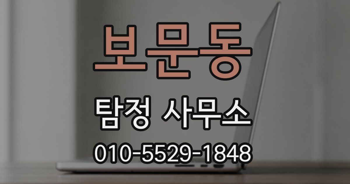 보문동 탐정 사무소