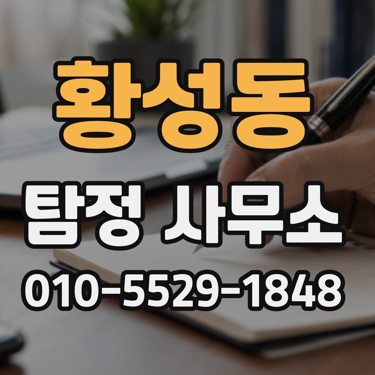 황성동 탐정 사무소