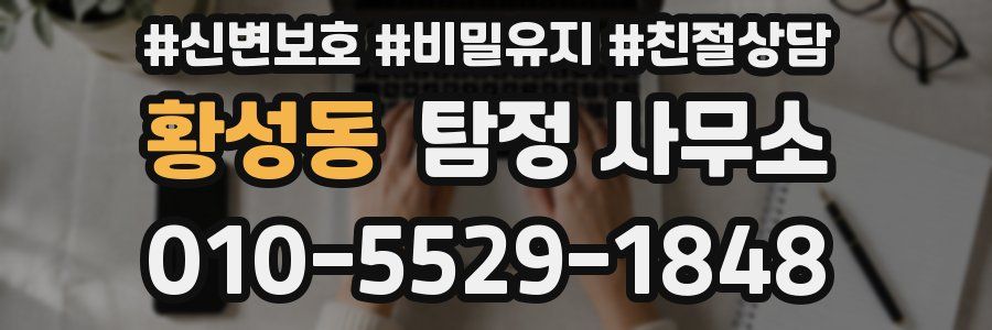 황성동 탐정 사무소