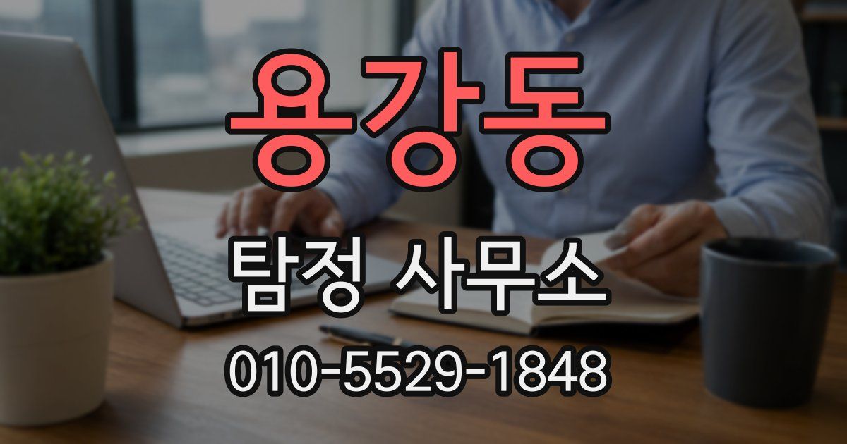 용강동 탐정 사무소