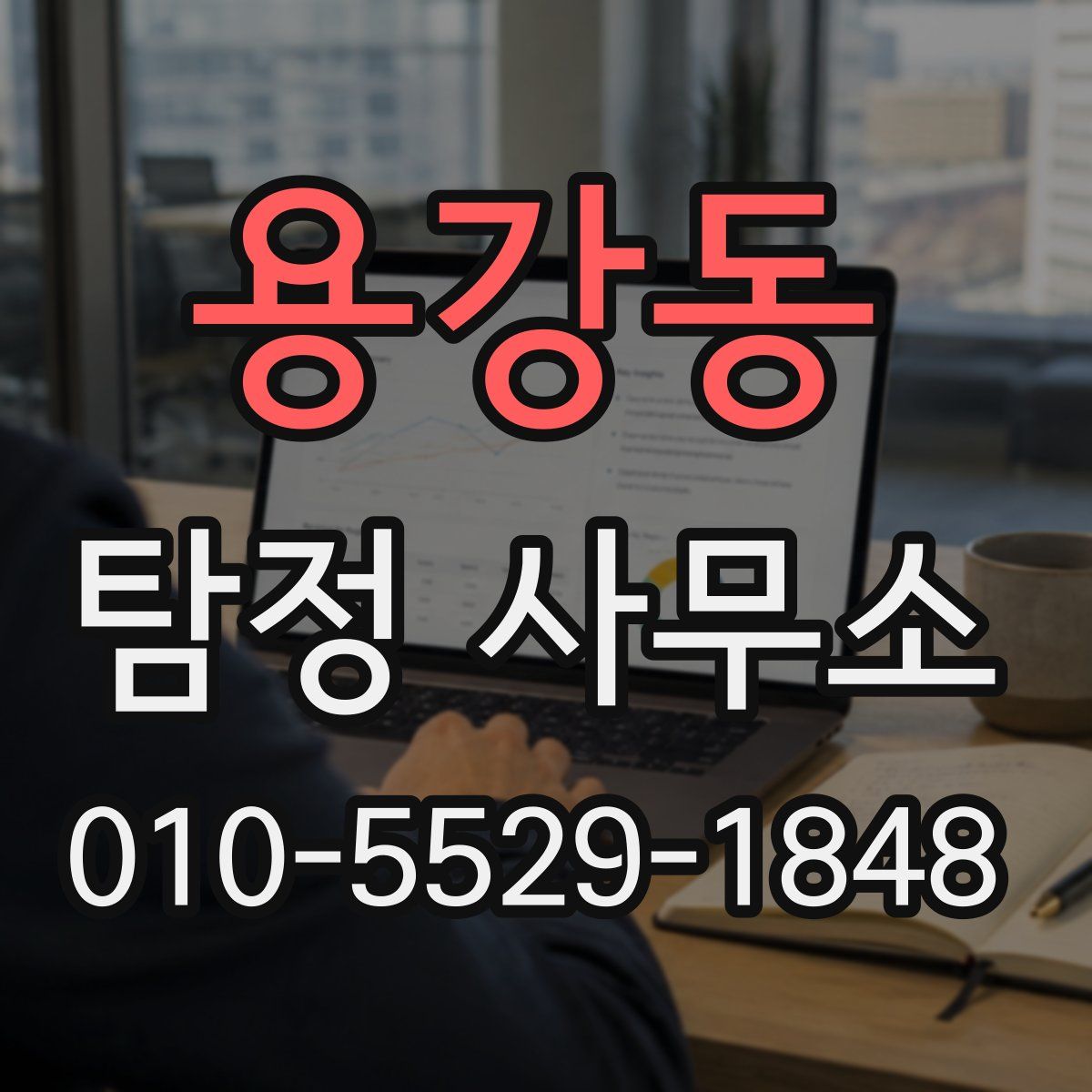 용강동 탐정 사무소
