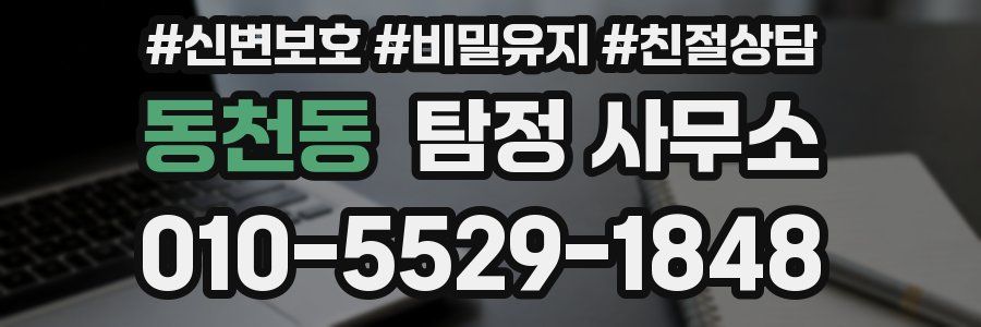 동천동 탐정 사무소