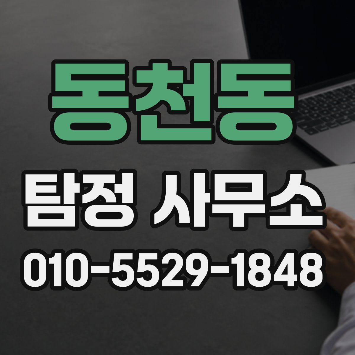 동천동 탐정 사무소