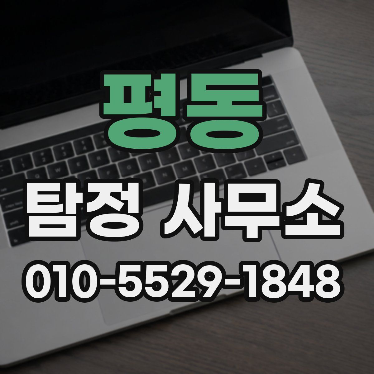 평동 탐정 사무소