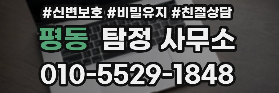 평동 탐정 사무소