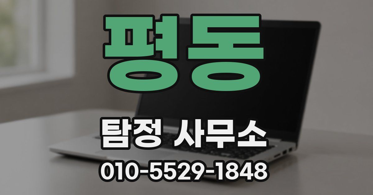 평동 탐정 사무소