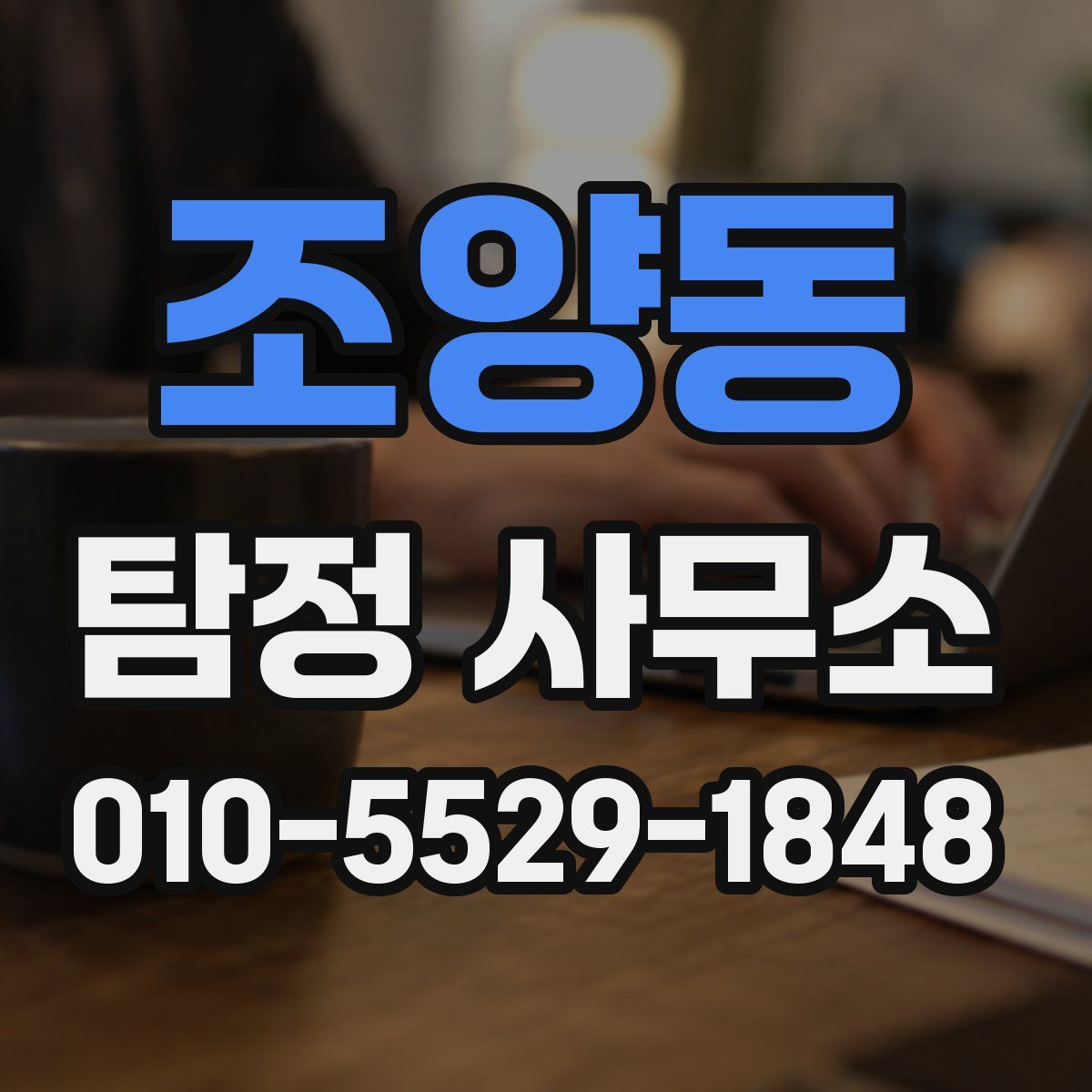 조양동 탐정 사무소