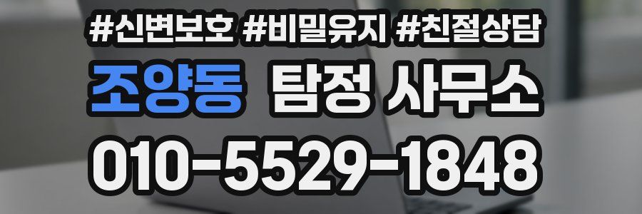 조양동 탐정 사무소