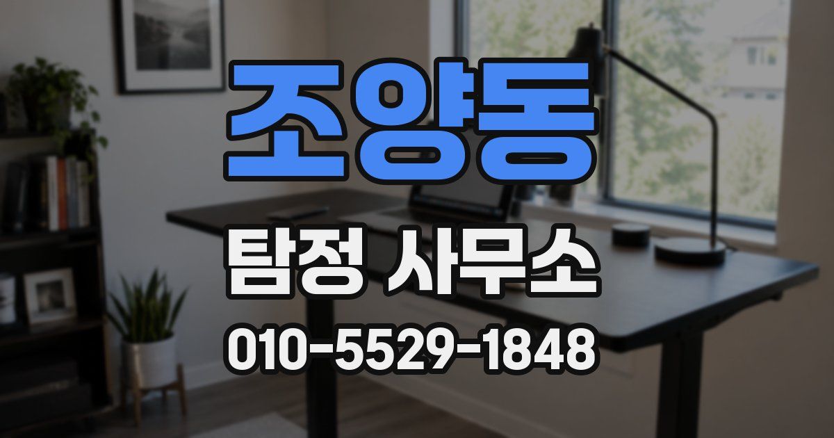 조양동 탐정 사무소