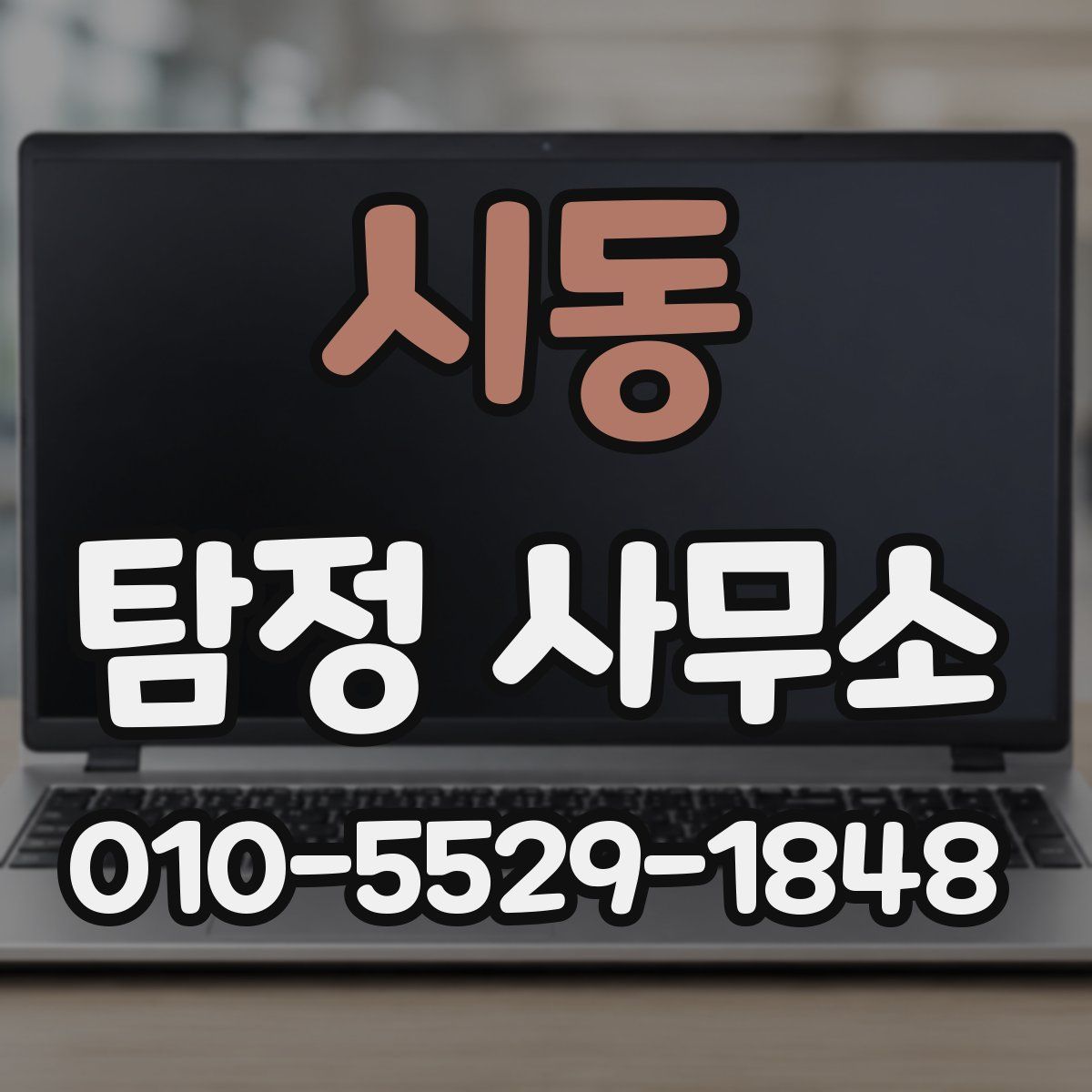 시동 탐정 사무소