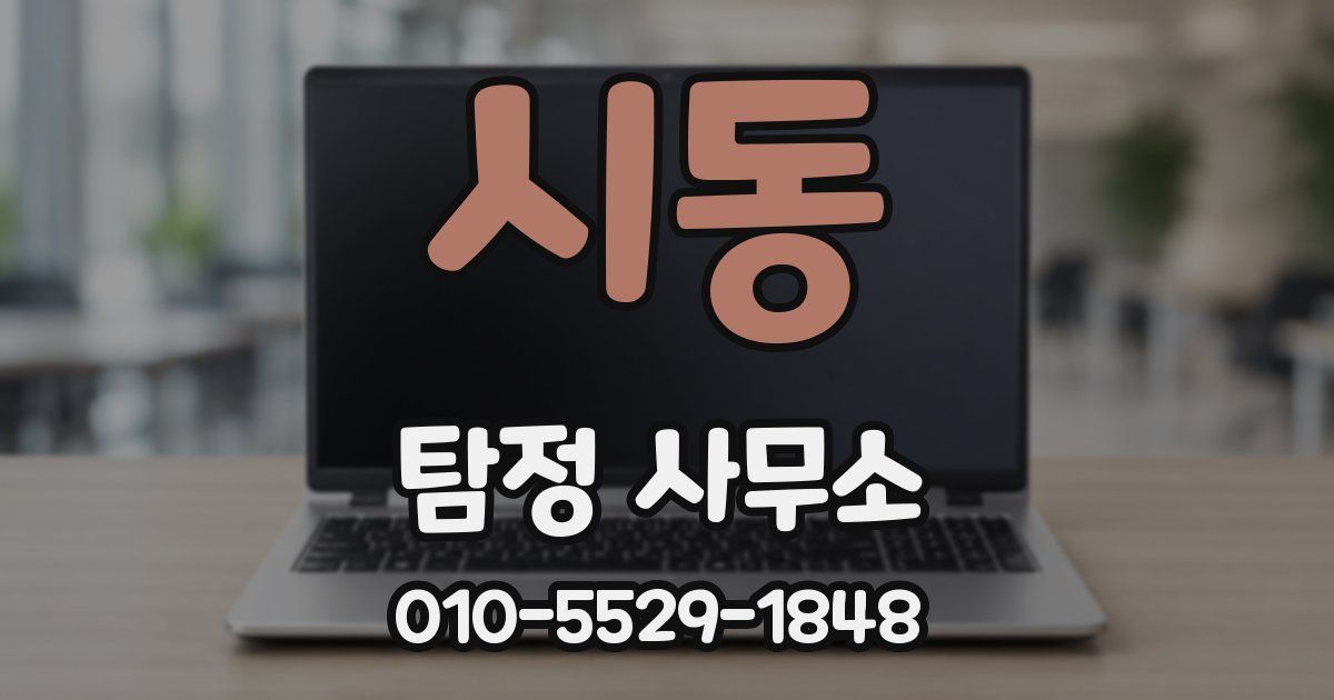 시동 탐정 사무소