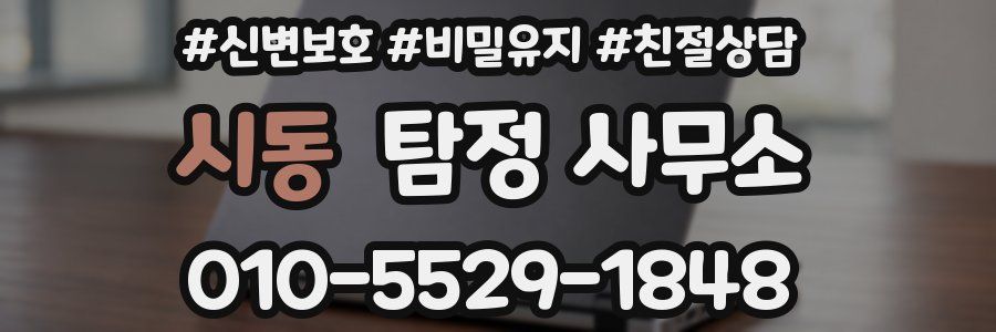 시동 탐정 사무소