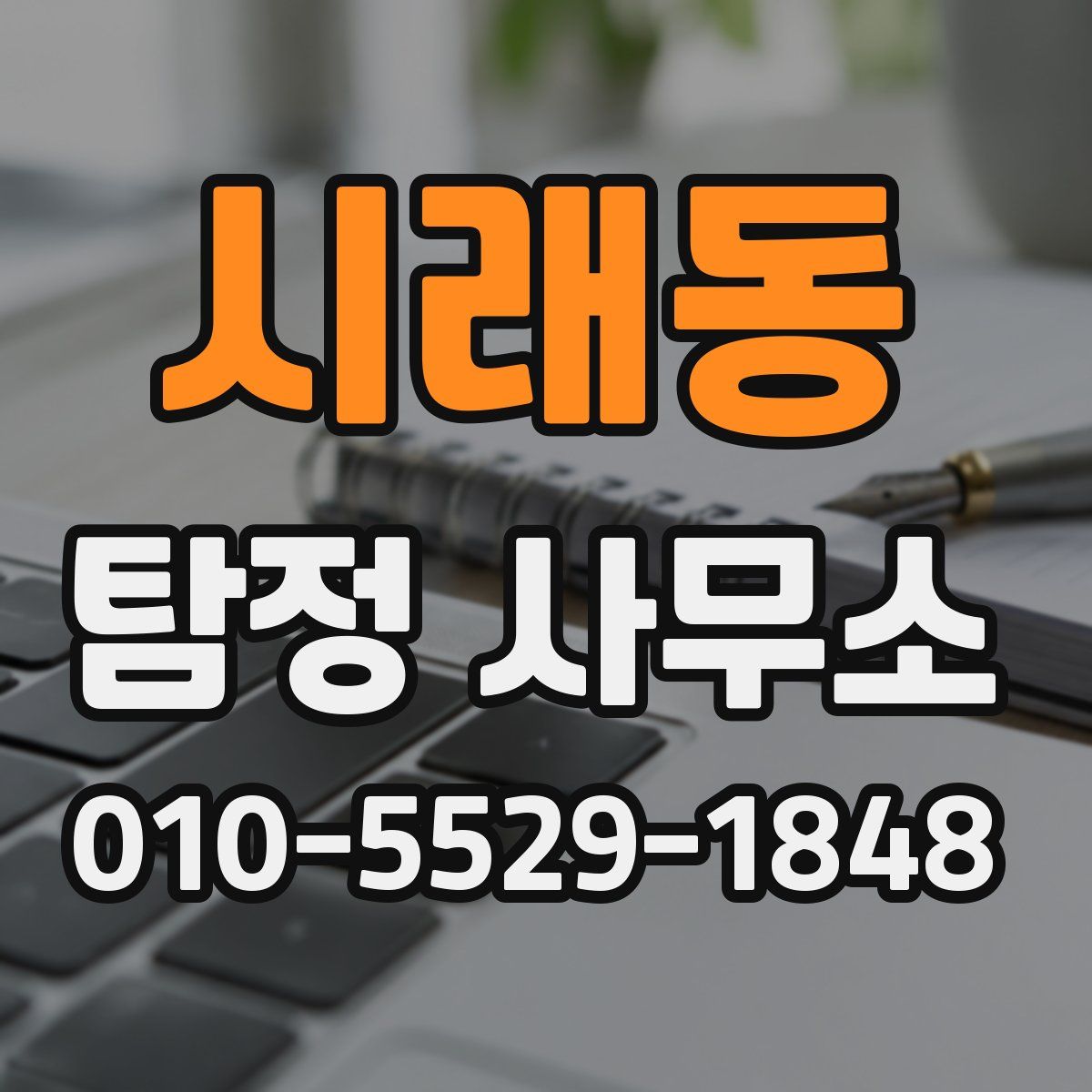 시래동 탐정 사무소