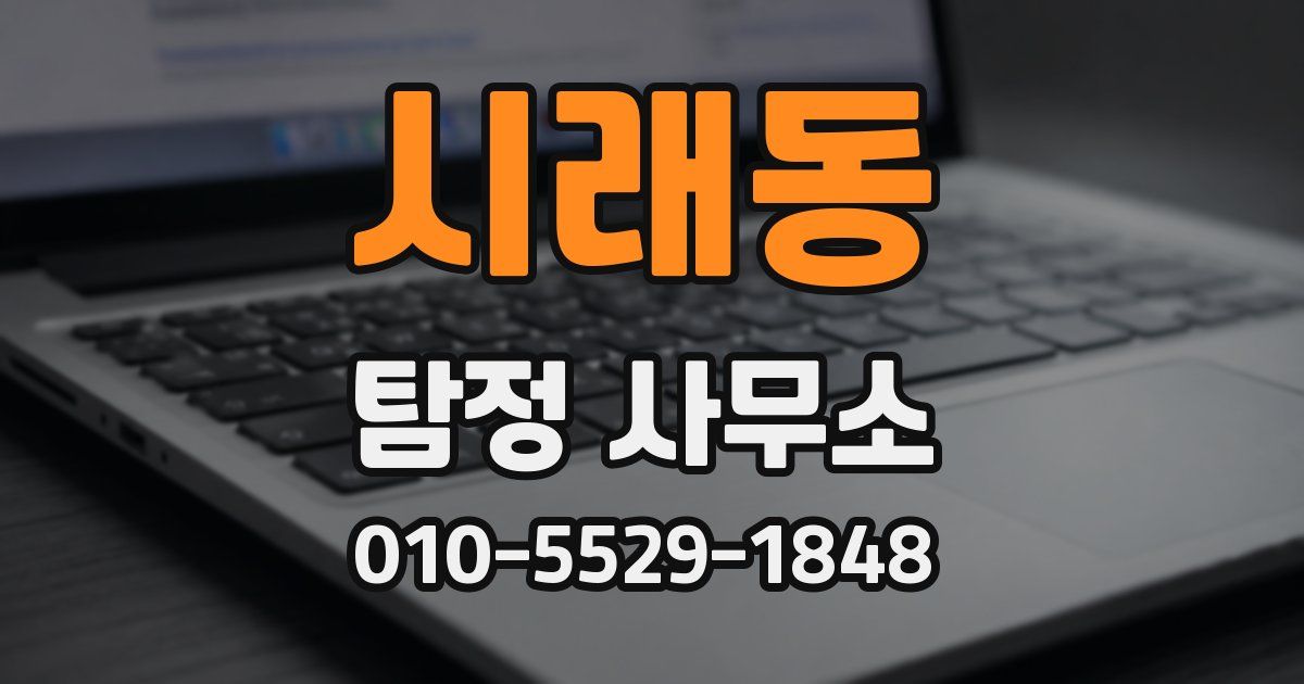 시래동 탐정 사무소