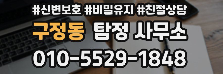 구정동 탐정 사무소