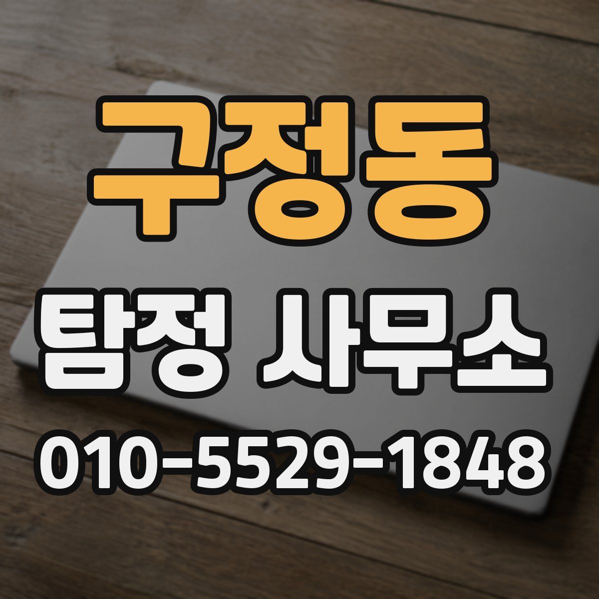 구정동 탐정 사무소
