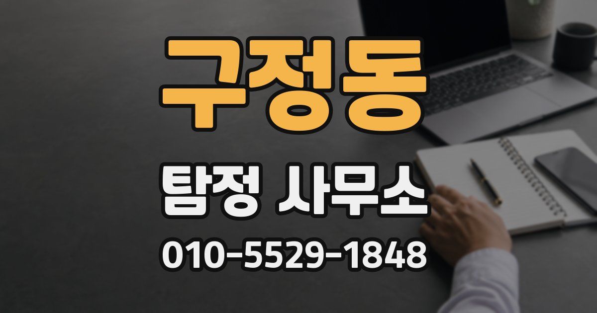 구정동 탐정 사무소