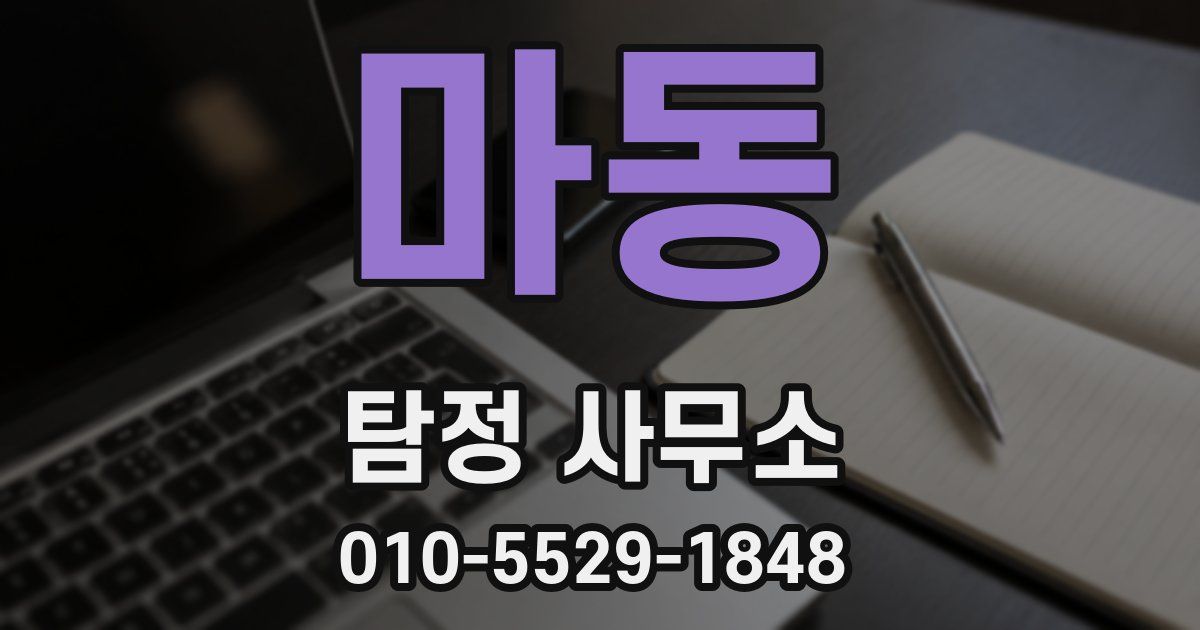 마동 탐정 사무소