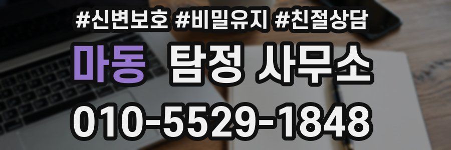 마동 탐정 사무소