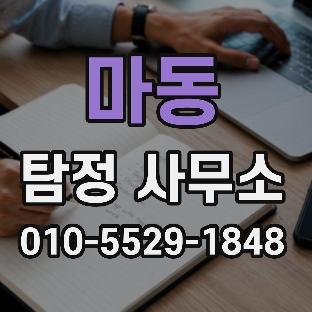마동 탐정 사무소