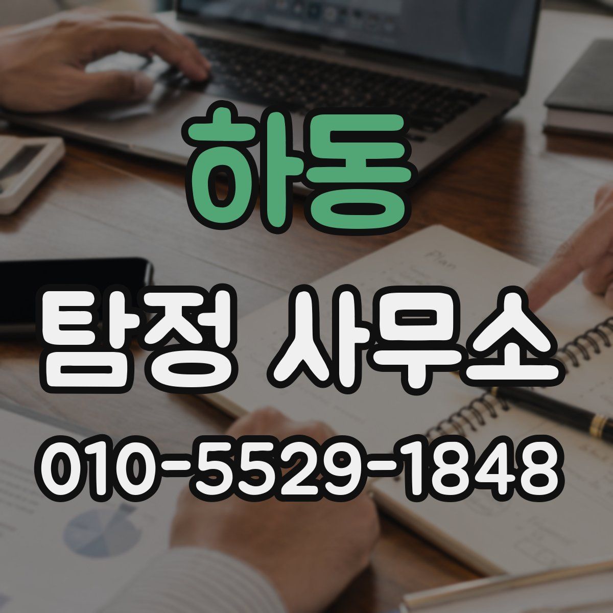 하동 탐정 사무소