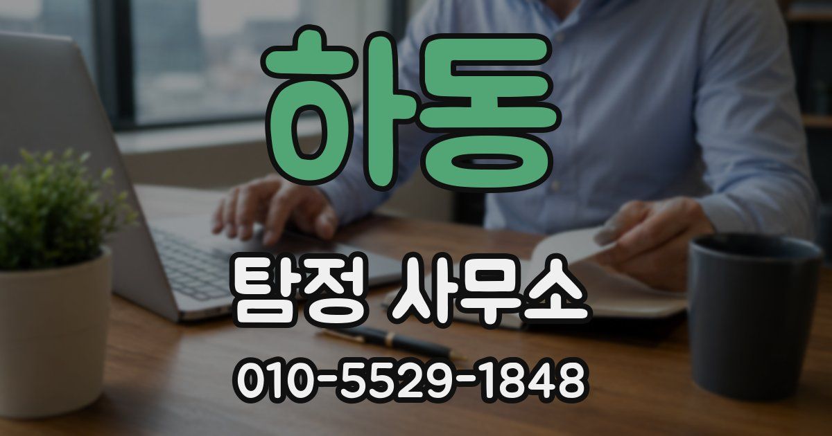 하동 탐정 사무소