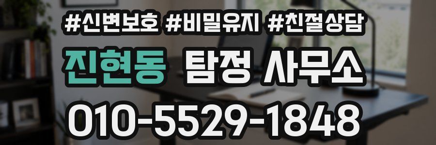 진현동 탐정 사무소