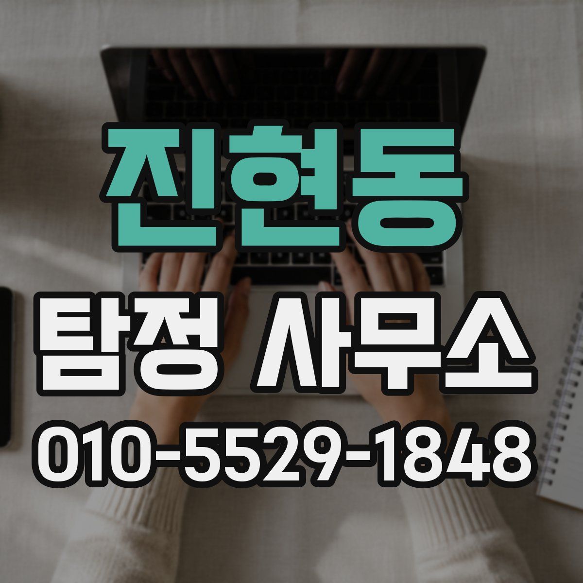 진현동 탐정 사무소