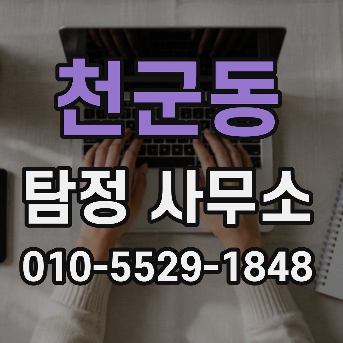 천군동 탐정 사무소 비용 문의 전 알아야 할 부분