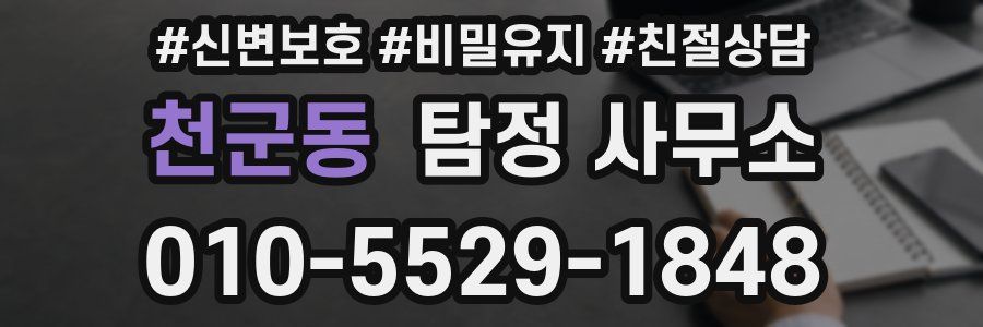 천군동 탐정 사무소