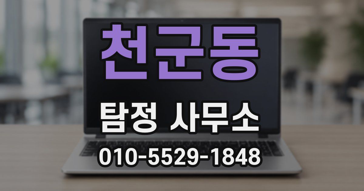 천군동 탐정 사무소
