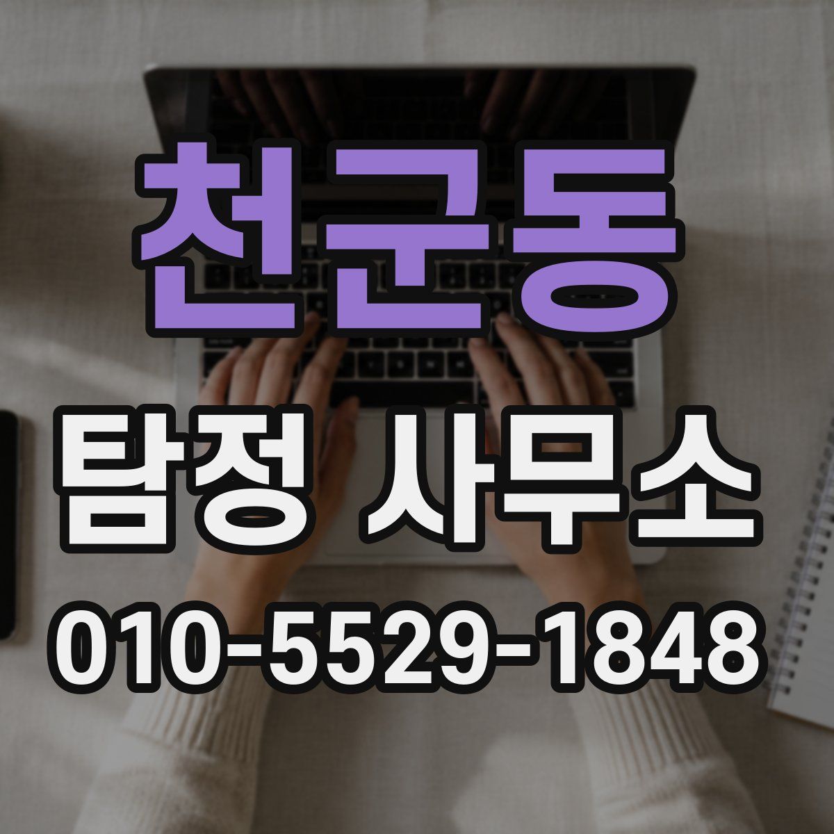 천군동 탐정 사무소