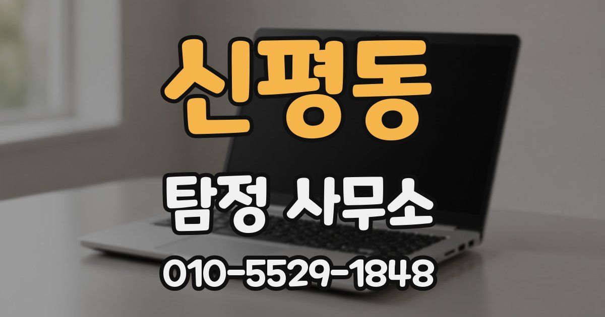 신평동 탐정 사무소