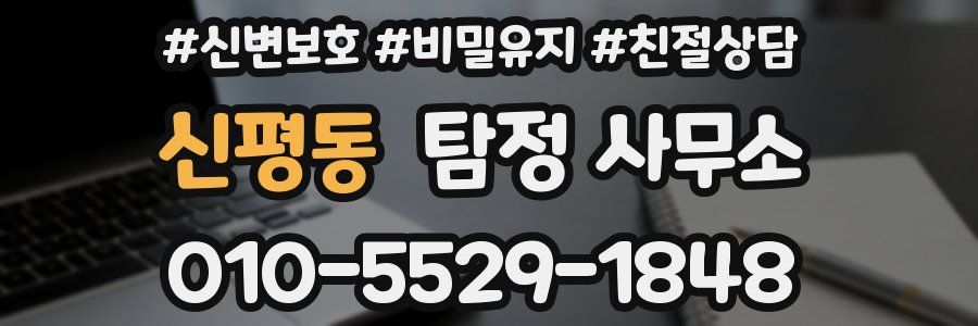 신평동 탐정 사무소