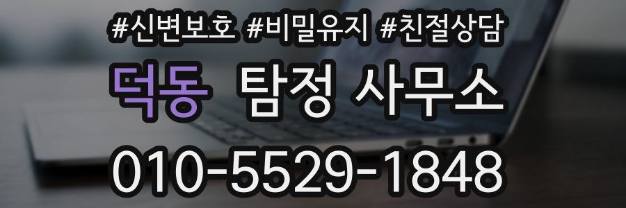 덕동 탐정 사무소