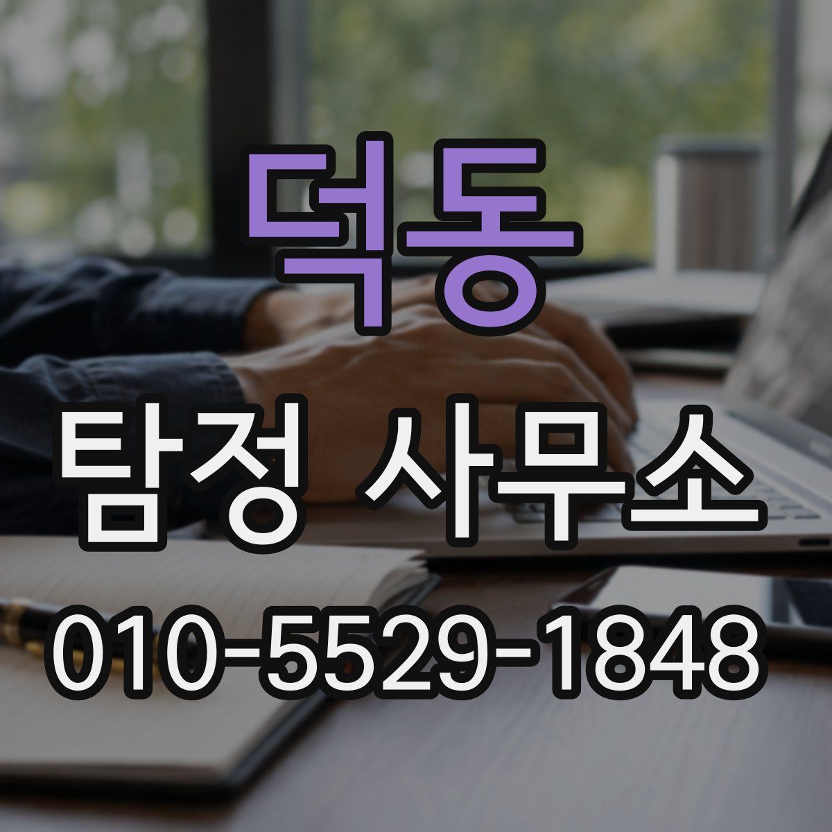 덕동 탐정 사무소