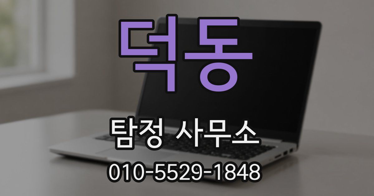 덕동 탐정 사무소
