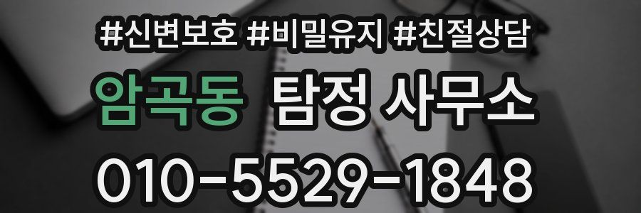 암곡동 탐정 사무소