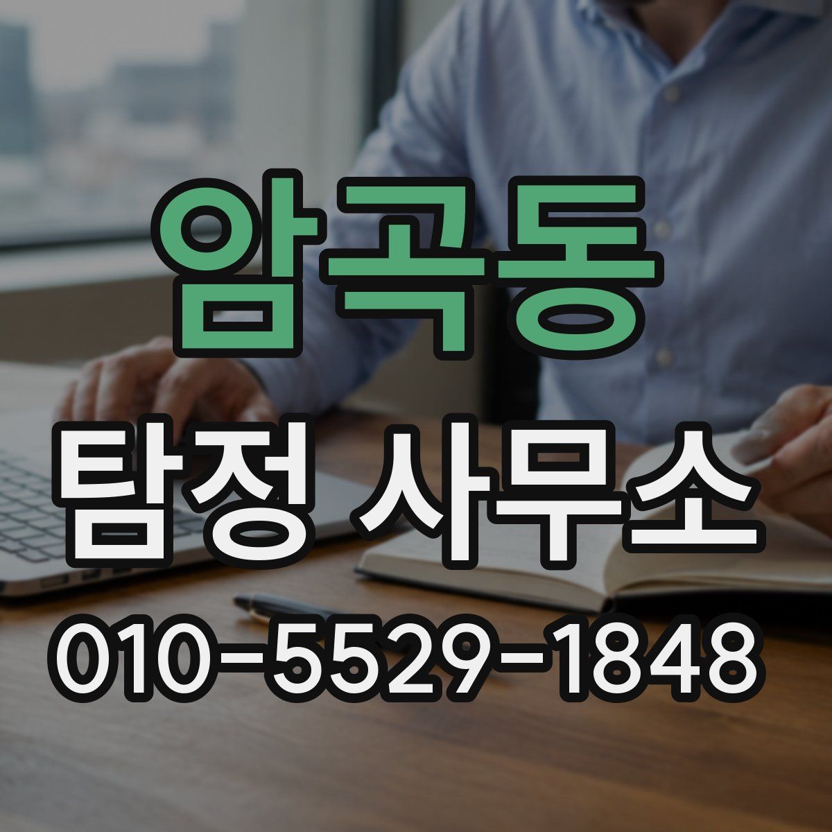 암곡동 탐정 사무소