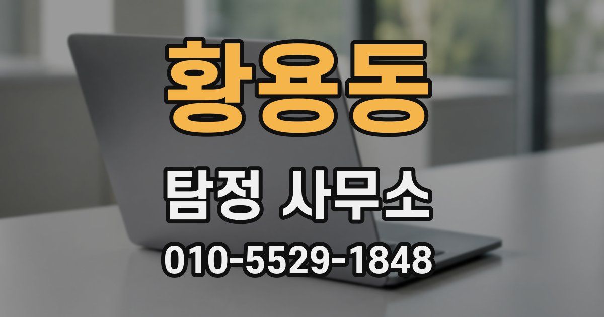 황용동 탐정 사무소