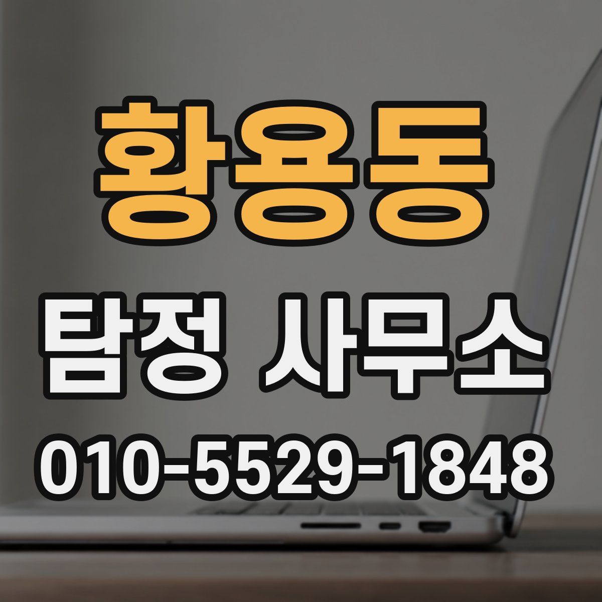 황용동 탐정 사무소