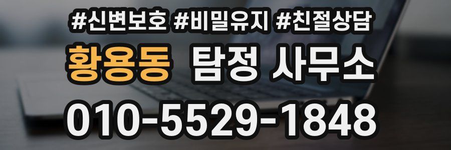 황용동 탐정 사무소