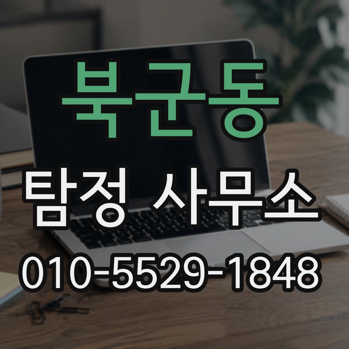 북군동 탐정 사무소